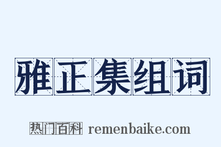 雅正集组词是什么意思的图片